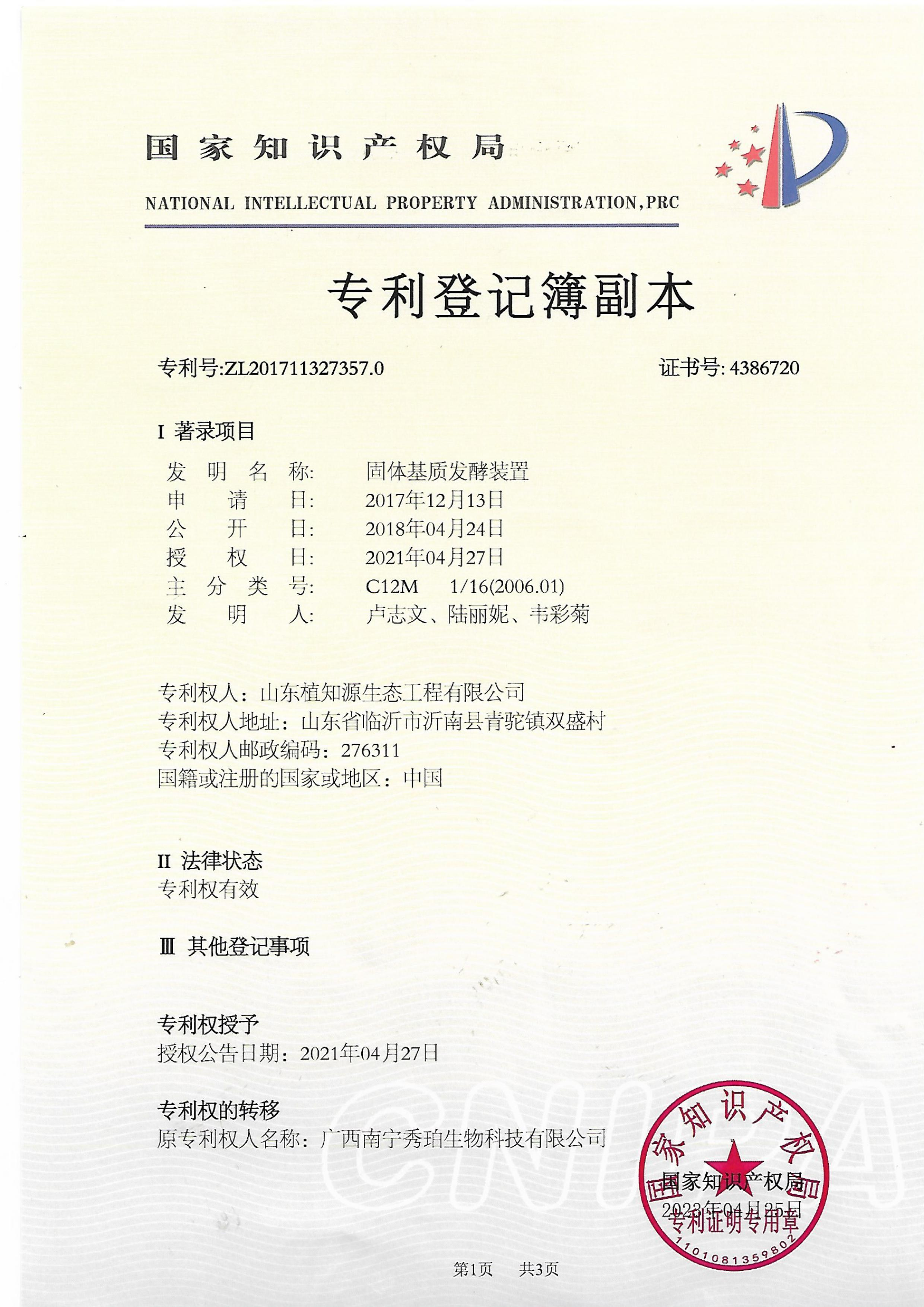 固体基质发酵装置证书