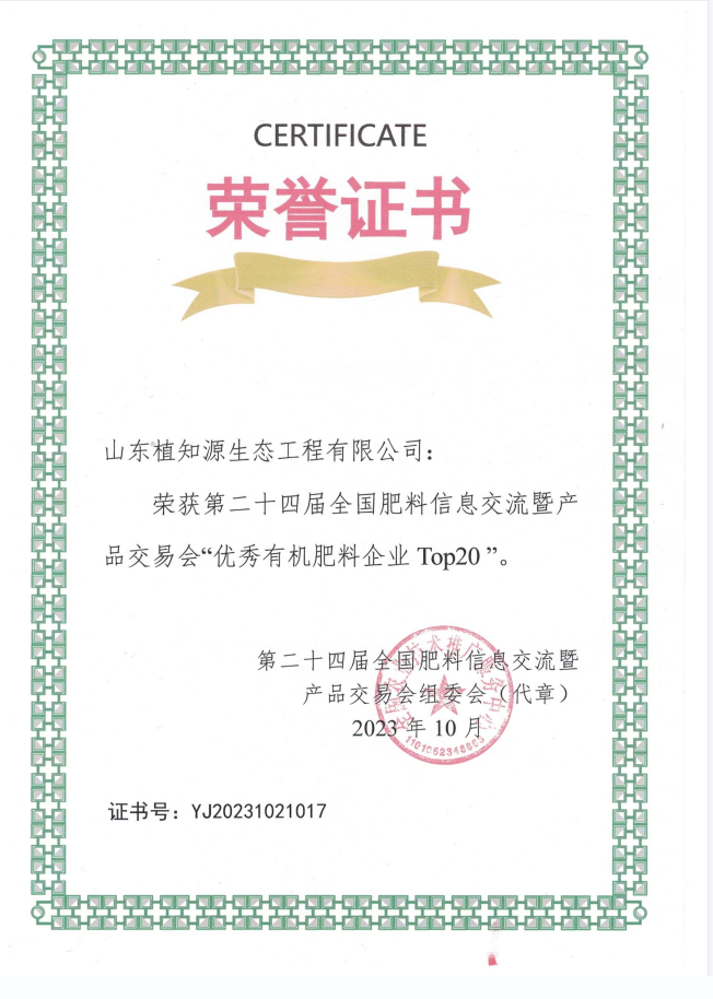 优秀有机肥企业荣誉证书