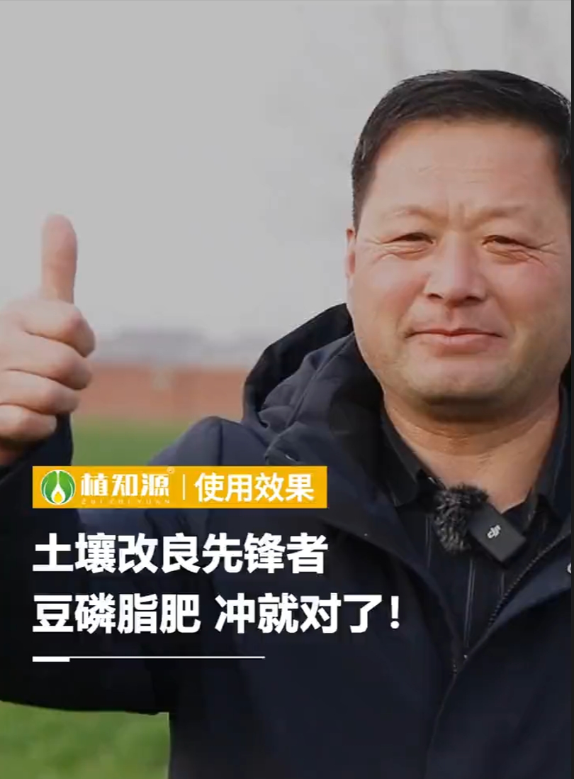 土壤改良先锋者，豆磷脂肥，冲就对了！
