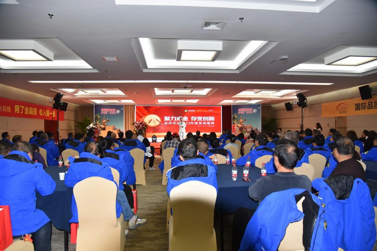 聚力成金 存变创新 | 2023年金存农业年度答谢盛典圆满完成