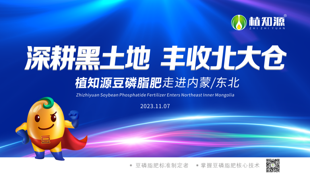 深耕黑土地 丰收北大仓 | 植知源豆磷脂肥布局黑吉辽蒙