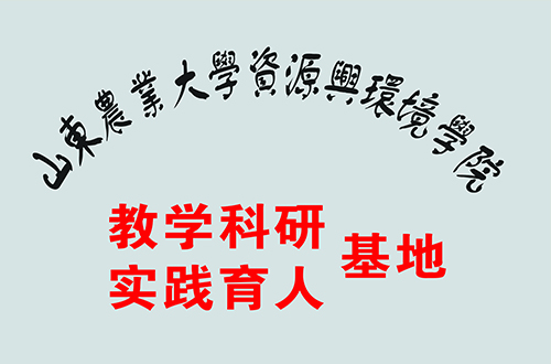 教学科研基地