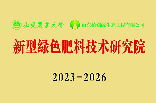 新型绿色肥料技术研究院