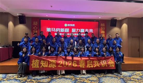 全新出发 深度耕耘 | 植知源2026年战略蓝图正式亮相