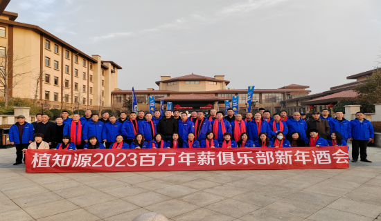 凝心聚力 再创巅峰 | 植知源2023百万年薪俱乐部新年酒会在沂召开