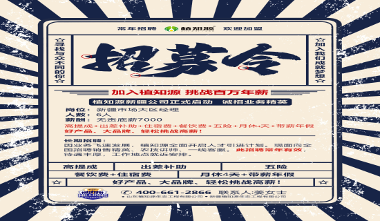 植知源新农人百万年薪俱乐部2023招募令：加入植知源，挑战百万年薪
