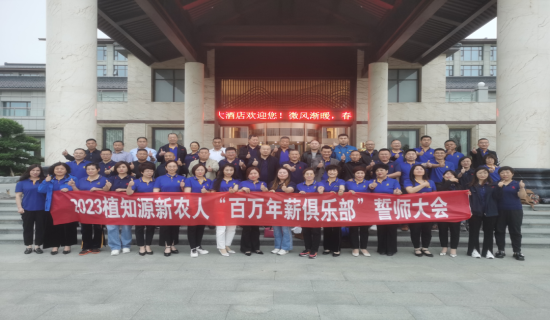 共筑新未来，再攀新高峰 | 植知源“百万年薪俱乐部”誓师大会顺利举行