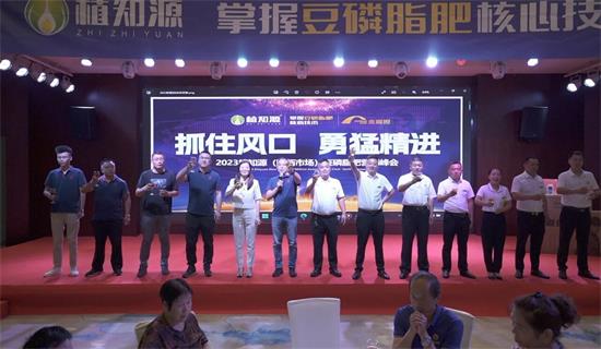 抓住风口 勇猛精进 | 2023植知源陕西市场豆磷脂肥营销峰会圆满召开