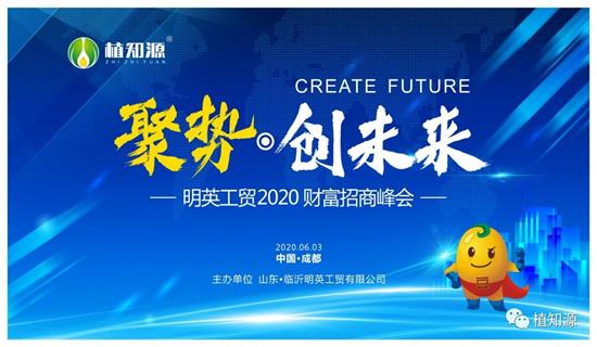 “聚势 创未来”——明英工贸2020财富招商峰会走进成都！